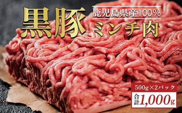 鹿児島県産【黒豚】ミンチ肉１ｋｇ 464686_U714