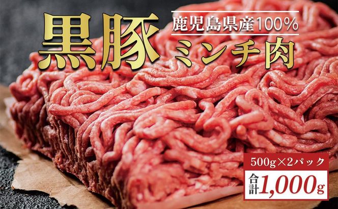 鹿児島県産【黒豚】ミンチ肉１ｋｇ 464686_U714