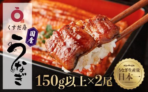 くすだ屋の鰻2尾_150gx2 464686_V615