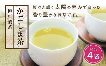 鹿児島茶【緑茶】100ｇ×4袋 464686_W601