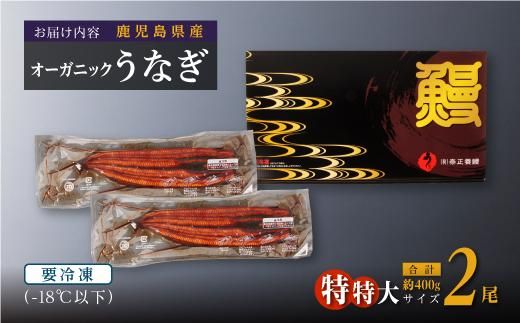 【数量限定】泰正オーガニックうなぎ蒲焼　特特大2尾合計400g以上 464686_YB129