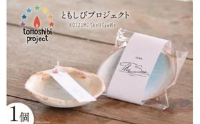 気仙沼の海をイメージしたキャンドル KOIZUMI Shell Candle 1個 [Nr.12（ともしびプロジェクト） 宮城県 気仙沼市 20563585] キャンドル 可愛い かわいい カワイイ