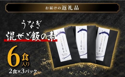 鹿児島県産うなぎまぜご飯の素　2食入り×3袋 464686_A646