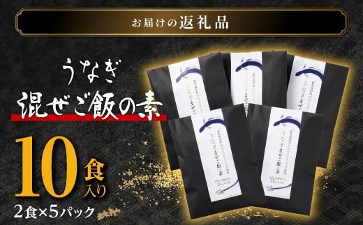 鹿児島県産うなぎまぜご飯の素　2食入り×5袋 464686_A648