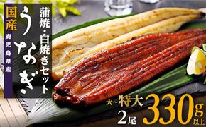 鹿児島県産うなぎ長蒲焼 白焼き・蒲焼セット 合計2尾 464686_A924