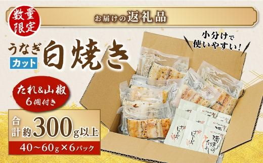 鹿児島県産うなぎカット白焼き6袋 計300g以上（パック個包装） 464686_A925