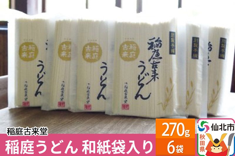 稲庭古来堂 稲庭うどん 和紙袋入り 270g 6袋 [伝統製法認定]|02_ikd-040301