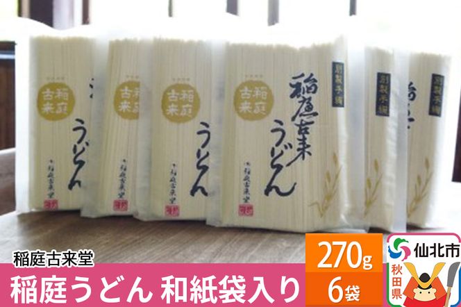 稲庭古来堂 稲庭うどん 和紙袋入り 270g 6袋 【伝統製法認定】|02_ikd-040301