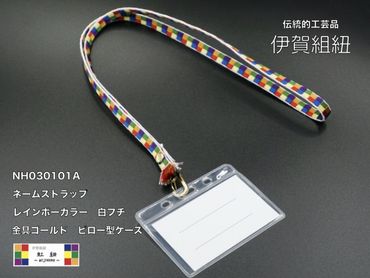 ネームストラップ 伊賀 組紐 虹紐 ( 白フチ ) ( 長さ約95cm × 幅約0.9cm × 重量約25g ) 242161_AT001VC01