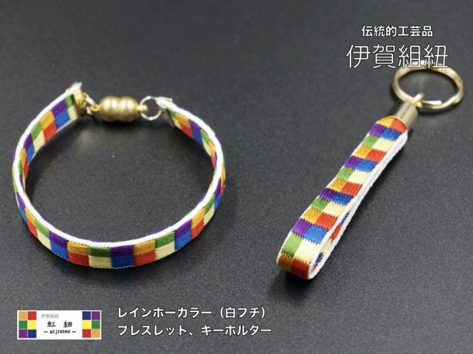 ブレスレット & キーホルダー セット 白フチ ( Sサイズ ) 伊賀