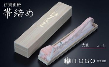 帯締め & 三分紐 セット 伝統 工芸 着物 伊賀 組紐 大和 ( さくら なでしこ )( 全長約128cm × 幅約0.9cm × 重量約14g ) 箱入り 242161_AW005VC01