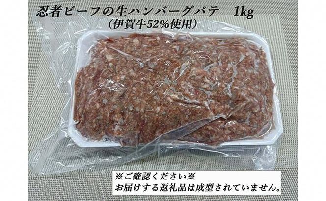 忍者ビーフの生ハンバーグ パテ 約1kg（伊賀牛52％使用） 242161_AZ024