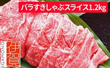 忍者ビーフ 伊賀牛 バラすきしゃぶスライス 約600g×2（ 約1.2kg） 242161_AZ029