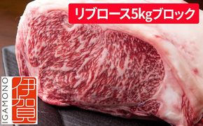 忍者ビーフ 伊賀牛 リブロース 約5kg ブロック 242161_AZ030