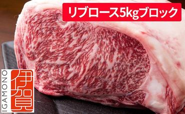 忍者ビーフ 伊賀牛 リブロース 約5kg ブロック 242161