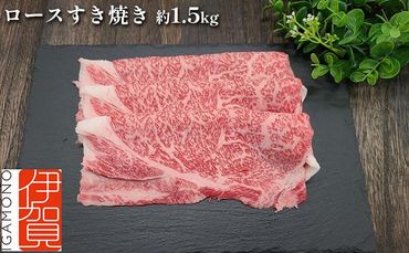 伊賀牛 ロースすき焼き 約1.5kg 242161_AZ040