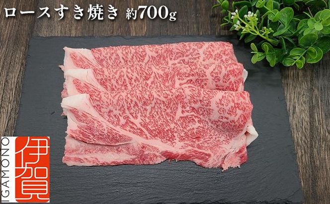 伊賀牛 ロースすき焼き 約700g 242161_AZ042