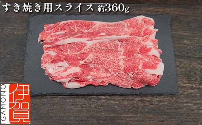 伊賀牛 すき焼き用スライス 約360g 242161_AZ043