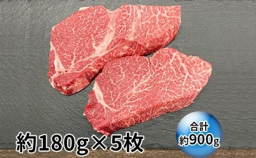 伊賀牛 ヒレステーキ 約180g×5枚（合計約900g） 242161_AZ065