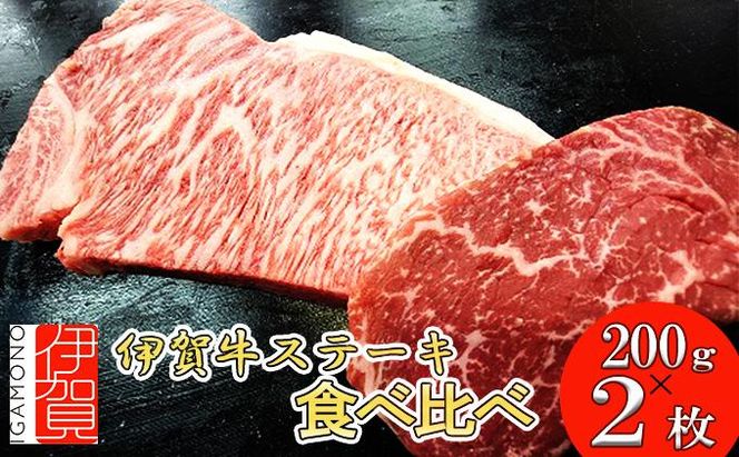 伊賀牛 ステーキ 2種類食べ比べセット 200g×2枚 242161_BC022