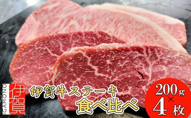 伊賀牛 ステーキ 2種類食べ比べセット 200g×4枚 242161_BC023