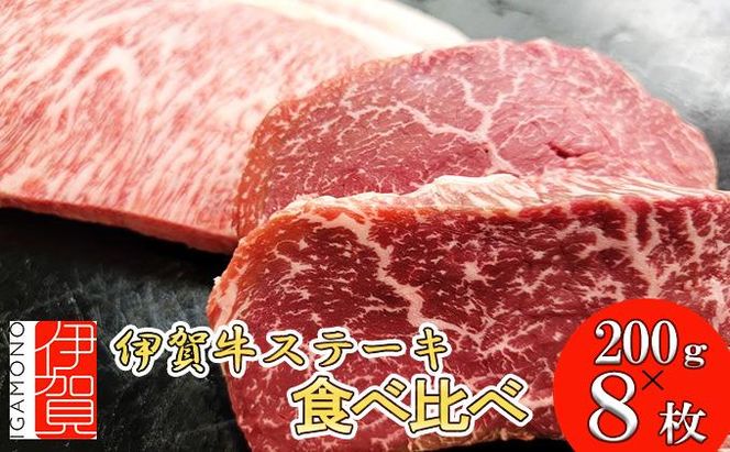 伊賀牛 ステーキ 2種類食べ比べセット 200g×8枚 242161_BC024