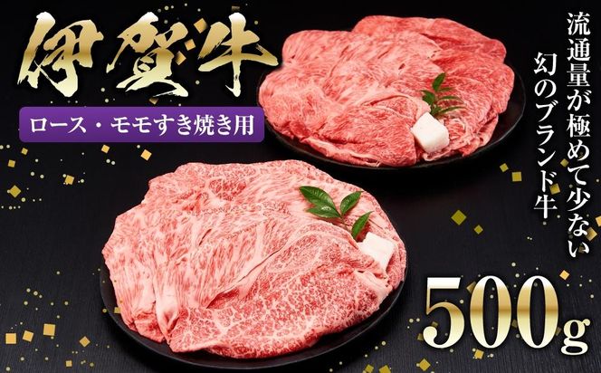 伊賀牛ロース・モモすき焼き用 500g 242161_BC027