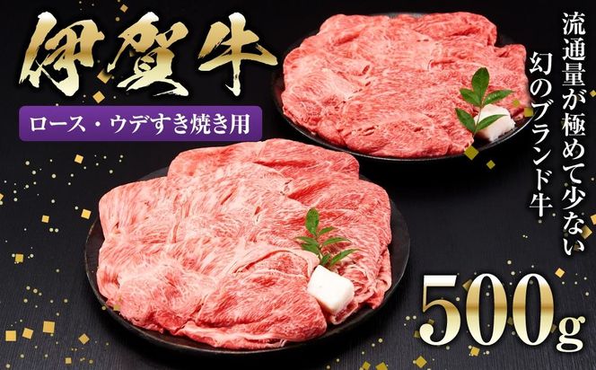 伊賀牛ロース・ウデすき焼き用 500g 242161_BC028