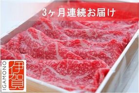 【3回　定期便】伊賀牛すき焼きコース1(モモ肉、ウデ肉、ロース肉 各500g) 242161_BC031