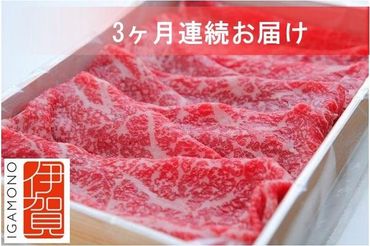 【3回　定期便】伊賀牛すき焼きコース1(モモ肉、ウデ肉、ロース肉 各500g) 242161_BC031