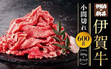 伊賀牛小間切れ 600g（300g×2パック） 242161_BC032