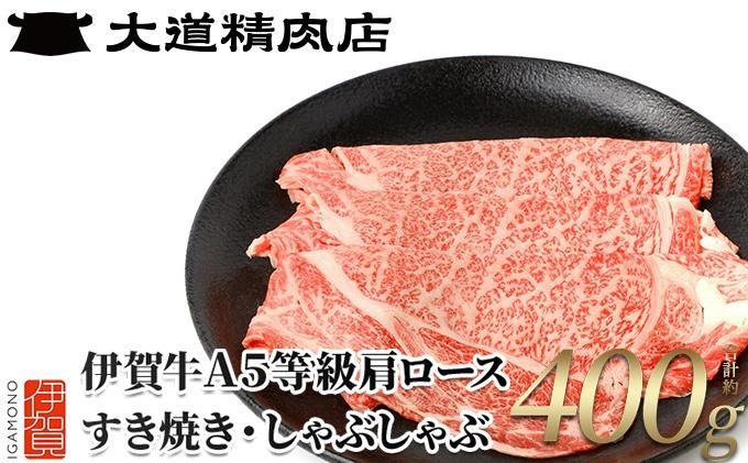 伊賀牛 A5肩ロース400g すき焼き用 242161_BE001VC01