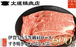 ※人気商品の為、1月下旬以降順次発送※【化粧箱入 伊賀牛】 A5肩ロース600g すき焼き用 242161_BE002VC01