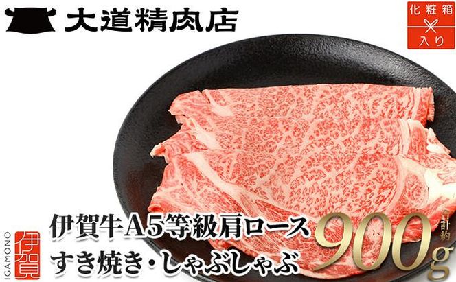 【化粧箱入 伊賀牛】 A5肩ロース900g すき焼き用 242161_BE003VC01