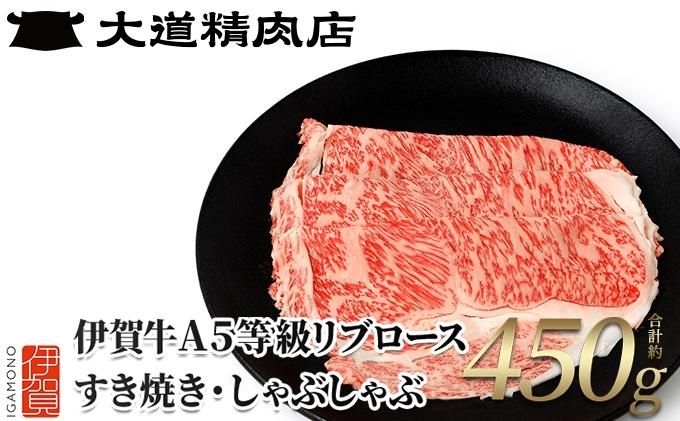 [伊賀牛] A5リブロース450g すき焼き用 242161_BE004VC01