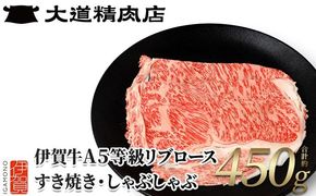 【伊賀牛】 A5リブロース450g しゃぶしゃぶ用 242161_BE004VC02