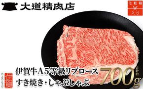 ※1月下旬以降順次発送【化粧箱入 伊賀牛】 A5リブロース700g しゃぶしゃぶ用 242161_BE005VC02