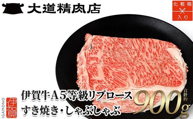 【化粧箱入 伊賀牛】 A5リブロース900g すき焼き用 242161_BE006VC01