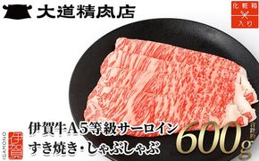 【化粧箱入 伊賀牛】 A5サーロイン600g すき焼き用 242161_BE007VC01