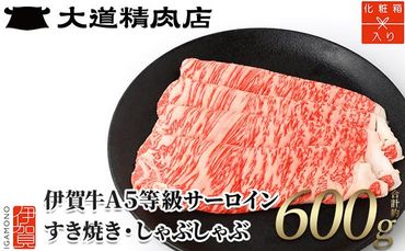 [化粧箱入 伊賀牛] A5サーロイン600g すき焼き用 242161_BE007VC01