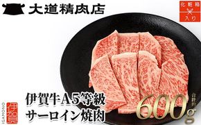 【化粧箱入 伊賀牛】 A5サーロイン 焼肉用 600g 242161_BE009