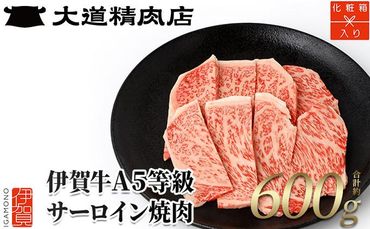 【化粧箱入 伊賀牛】 A5サーロイン 焼肉用 600g 242161_BE009