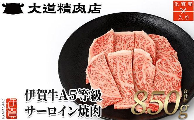 【化粧箱入 伊賀牛】 A5サーロイン 焼肉用 850g 242161_BE010