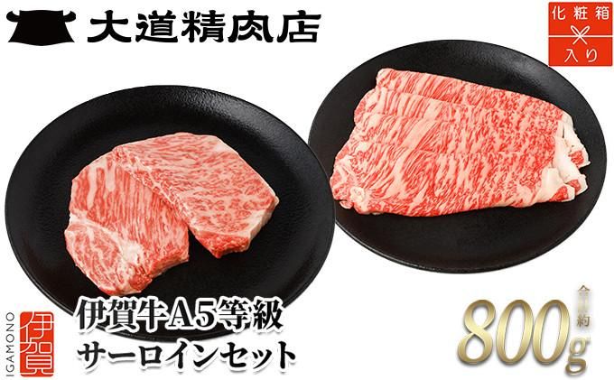 [化粧箱入 伊賀牛] 伊賀牛 A5サーロイン すき焼き用 約500g+ミニステーキ 計約300g(2枚入り) 242161_BE015VC01