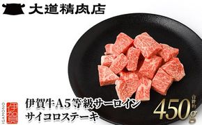 【伊賀牛】 A5サーロイン サイコロステーキ 約450g 242161_BE016