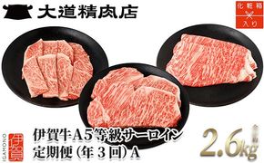 【化粧箱入 伊賀牛】A5サーロイン 3回定期便コースA 242161_BE017