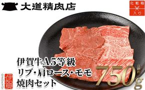 【化粧箱入 伊賀牛】  A5リブロース A5肩ロース A5モモ 焼肉用 750g 242161_BE020