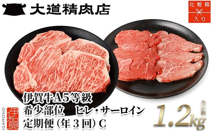 [年3回]伊賀牛 A5ヒレ・サーロイン 定期便C 総合計約1.2kg dido-tkb0014