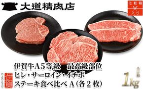 伊賀牛 A5 ヒレ・サーロイン・イチボ ステーキセットA 総合計約1kg【最高級部位3種食べ比べ】 dido0020