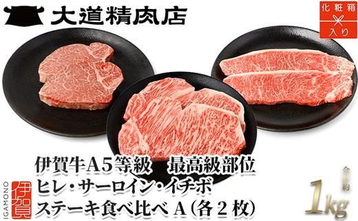 伊賀牛 A5 ヒレ・サーロイン・イチボ ステーキセットA 総合計約1kg【最高級部位3種食べ比べ】 dido0020